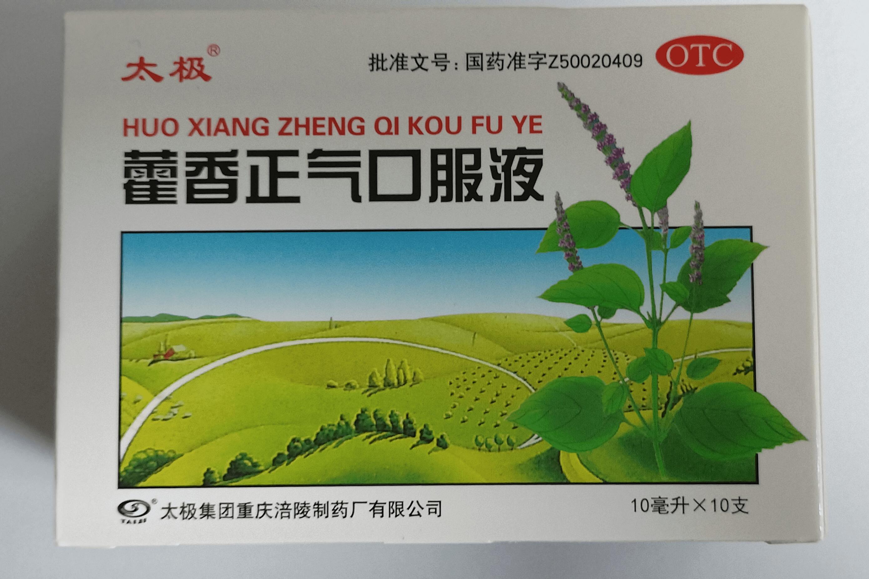 藿香正气口服液