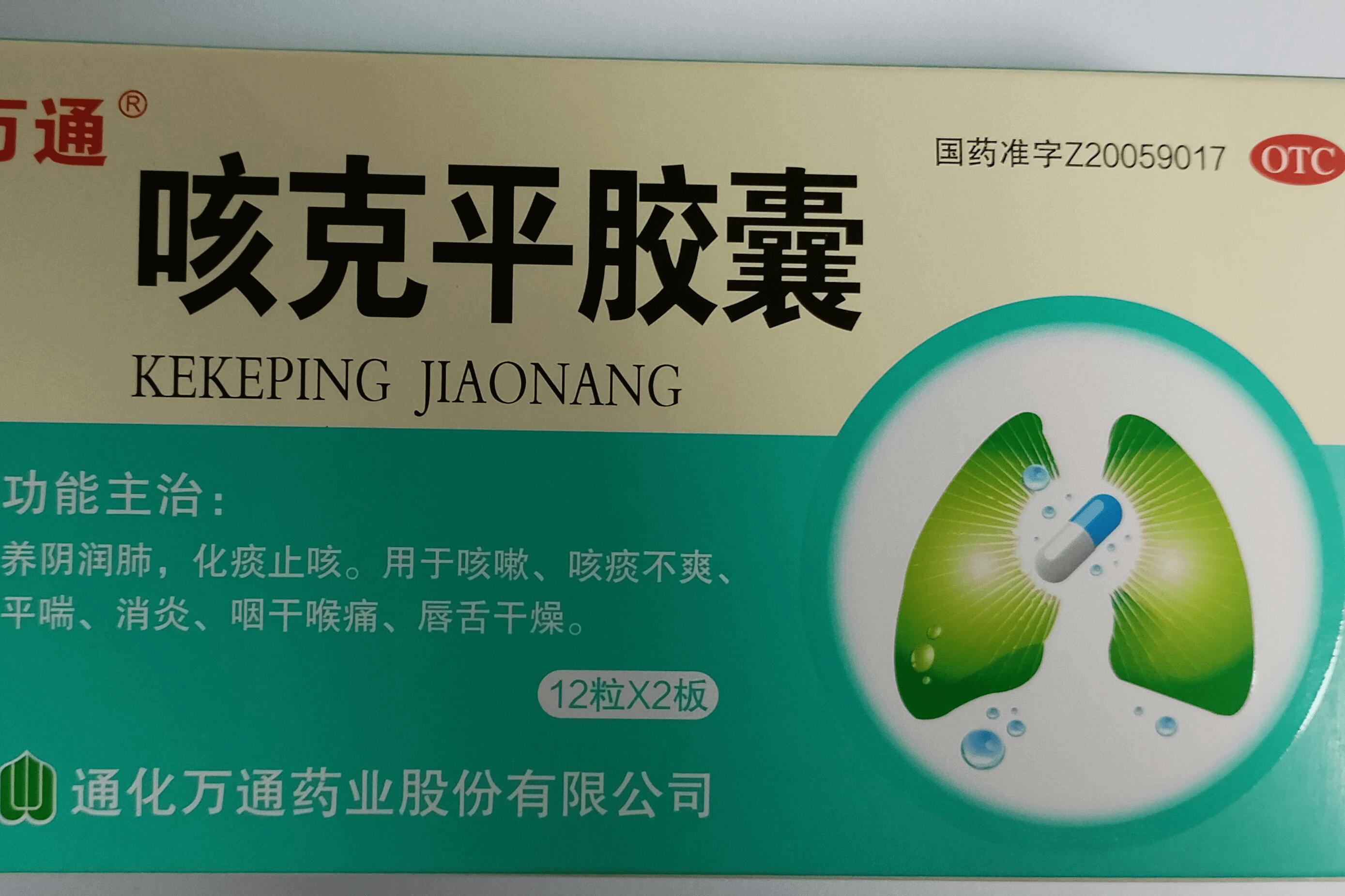 咳克平胶囊